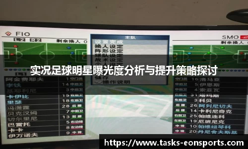 实况足球明星曝光度分析与提升策略探讨