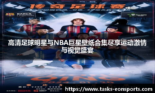 高清足球明星与NBA巨星壁纸合集尽享运动激情与视觉盛宴
