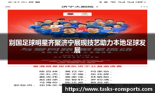 别国足球明星齐聚济宁展现技艺助力本地足球发展