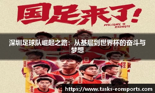 深圳足球队崛起之路:从基层到世界杯的奋斗与梦想