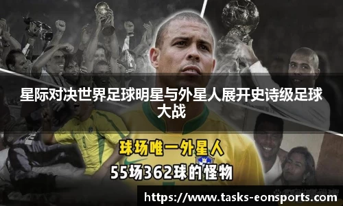 星际对决世界足球明星与外星人展开史诗级足球大战