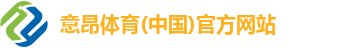 意昂体育(中国)官方网站